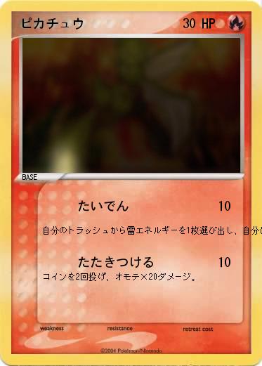 Pokemon ピカチュウ