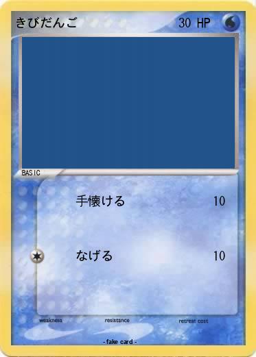 Pokemon きびだんご