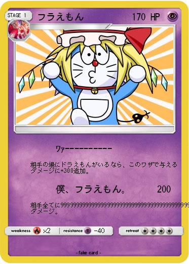 Pokemon フラえもん