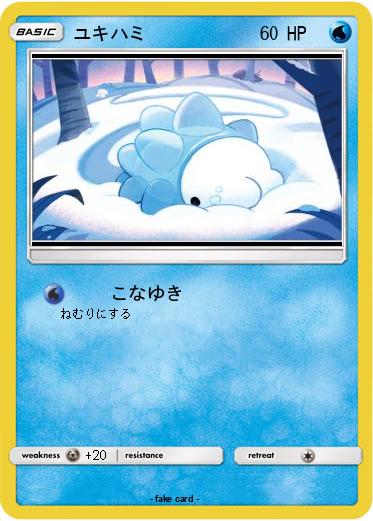 Pokemon ユキハミ
