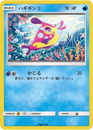 Pokemon ハギギシリ