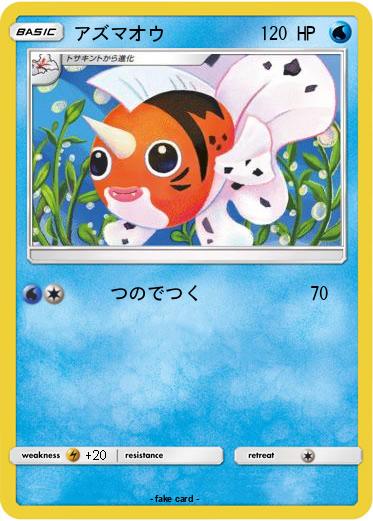 Pokemon アズマオウ