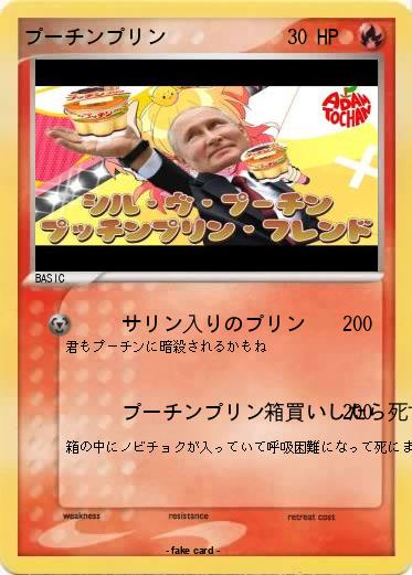 Pokemon プーチンプリン