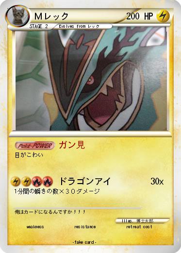 Pokemon Ｍレック