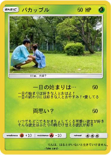 Pokemon バカップル
