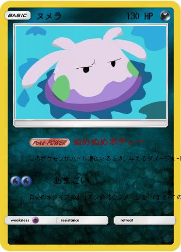 Pokemon ヌメラ
