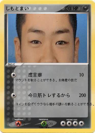 Pokemon しもとまい