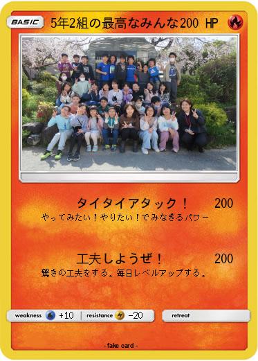 Pokemon 5年2組の最高なみんな