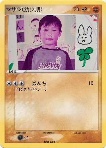 Pokemon マサシ(幼少期)