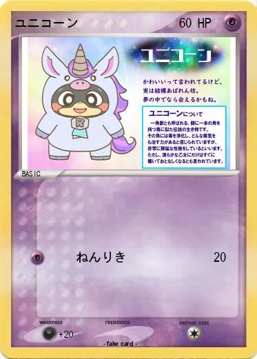 Pokemon ユニコーン