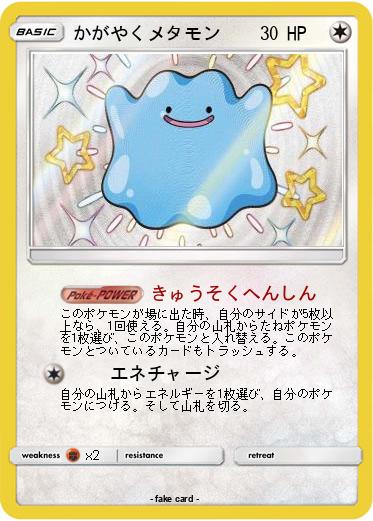 Pokemon かがやくメタモン