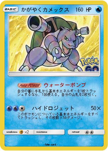 Pokemon かがやくカメックス