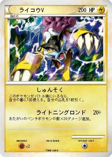 Pokemon ライコウV