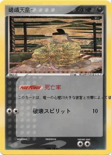 Pokemon 嵯峨天皇-
