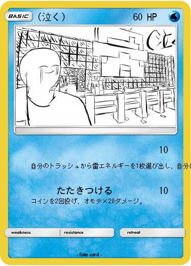 Pokemon (泣く)