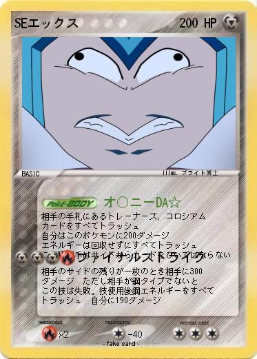 Pokemon SEエックス