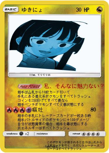 Pokemon ゆきにょ