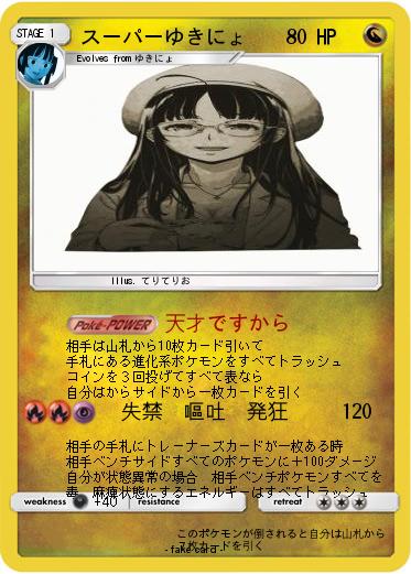 Pokemon スーパーゆきにょ