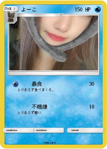 Pokemon よーこ