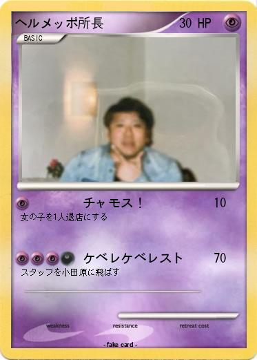 Pokemon ヘルメッポ所長