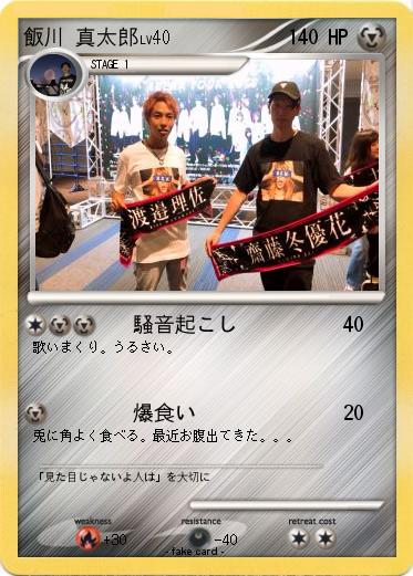 Pokemon 飯川 真太郎