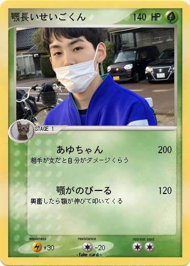 Pokemon 顎長いせいごくん