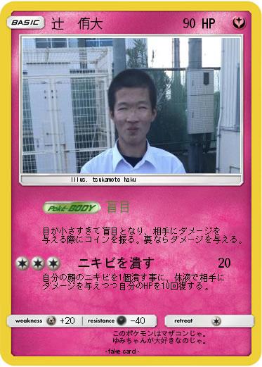 Pokemon 辻  侑大