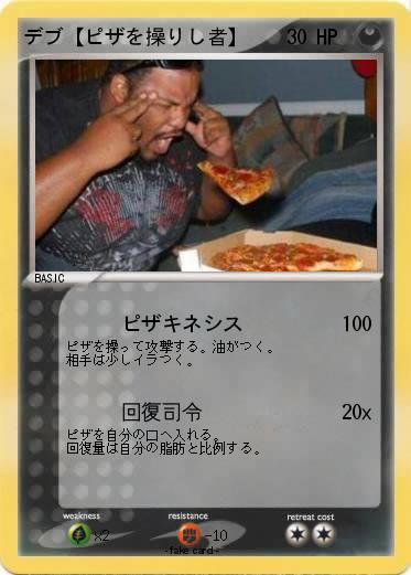 Pokemon デブ【ピザを操りし者】