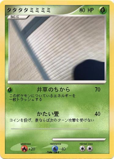 Pokemon タタタタミミミミ