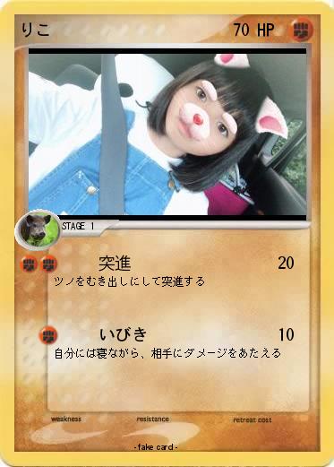 Pokemon りこ