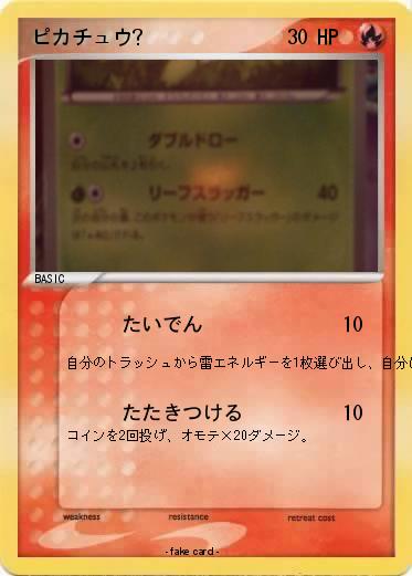 Pokemon ピカチュウ?