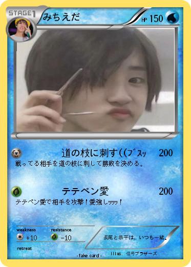 Pokemon みちえだ