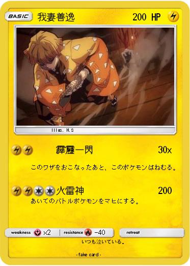 Pokemon 我妻善逸