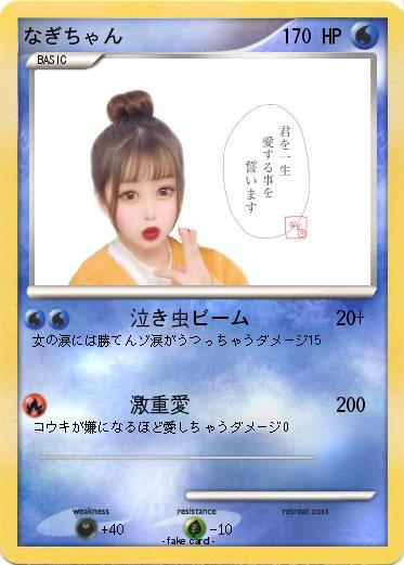 Pokemon なぎちゃん
