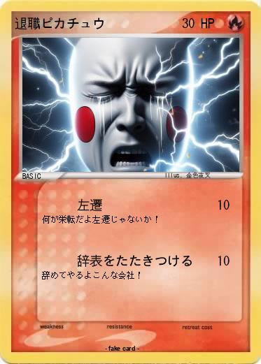 Pokemon 退職ピカチュウ