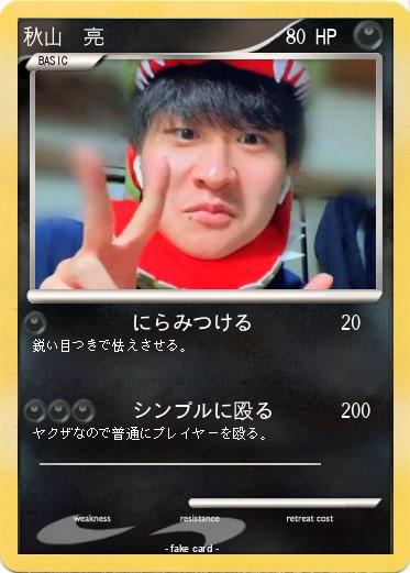 Pokemon 秋山　亮