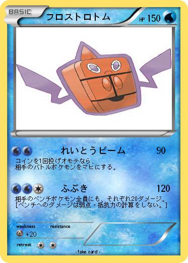 Pokemon フロストロトム