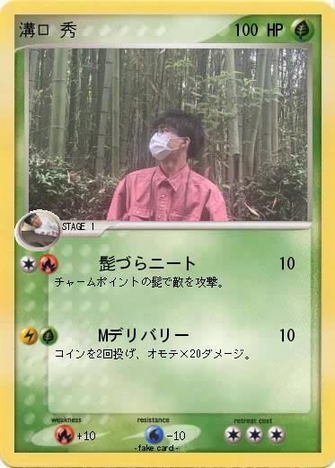 Pokemon 溝口 秀