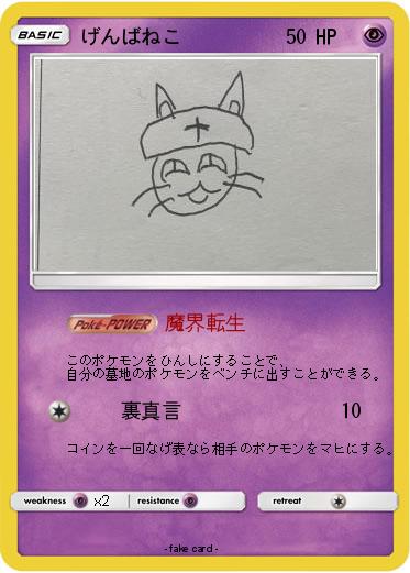 Pokemon げんばねこ