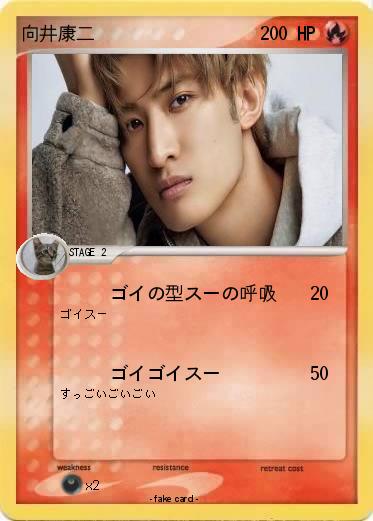 Pokemon 向井康二