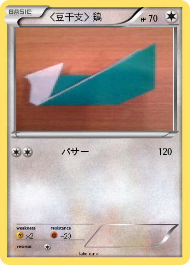 Pokemon 〈豆干支〉鶏