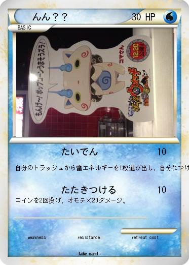 Pokemon んん？？