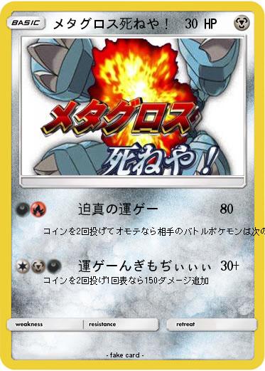 Pokemon メタグロス死ねや！