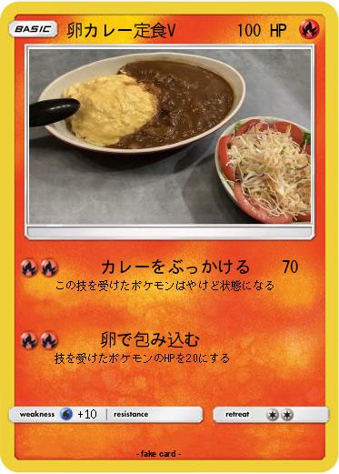 Pokemon 卵カレー定食V