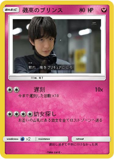 Pokemon 磯高のプリンス