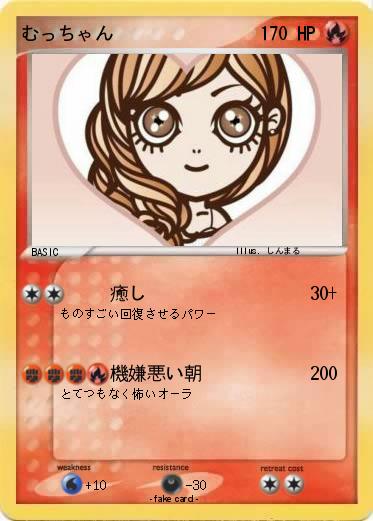 Pokemon むっちゃん