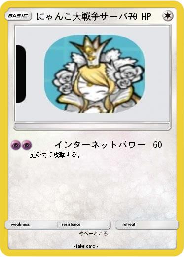 Pokemon にゃんこ大戦争サーバー