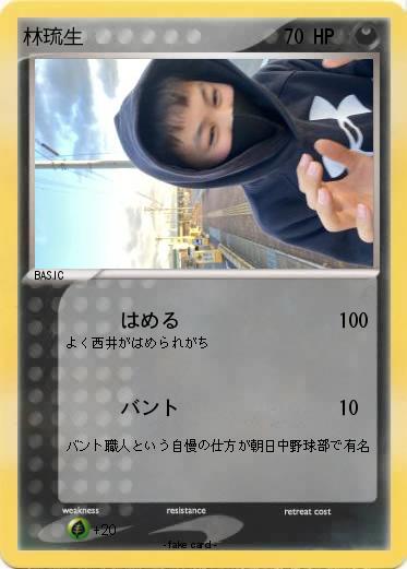 Pokemon 林琉生
