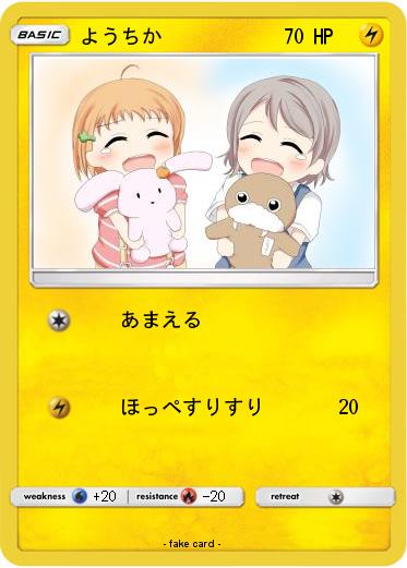 Pokemon ようちか