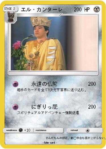 Pokemon エル・カンターレ